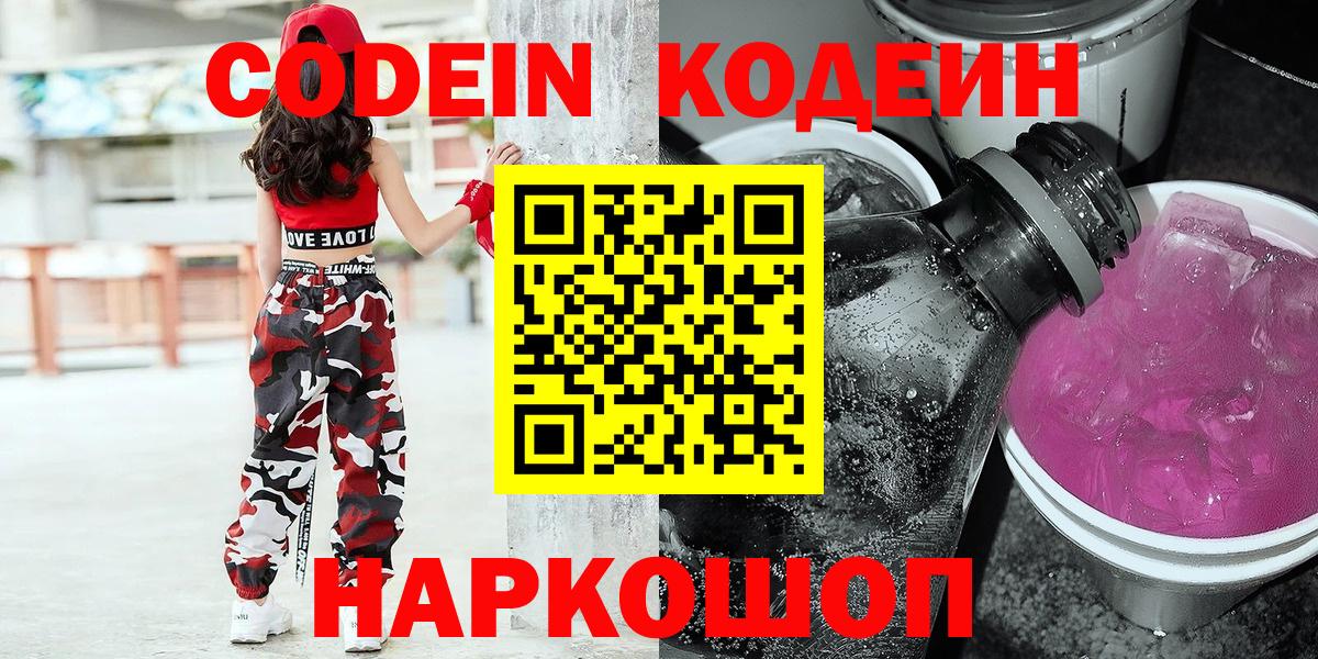 Codein напиток Lean (лин) Гуково