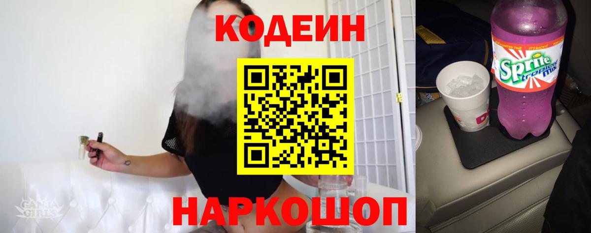 Гуково  Codein Purple Drank  Вход с VPN  Codein напиток Lean (лин) 