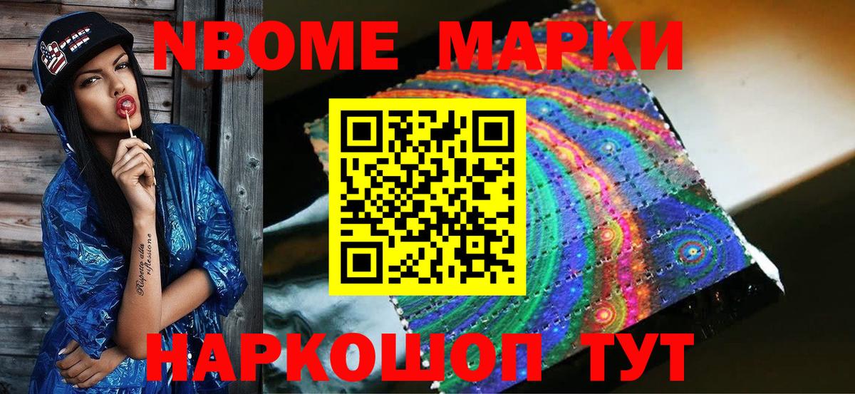 Марки N-bome 1,8мг Гуково
